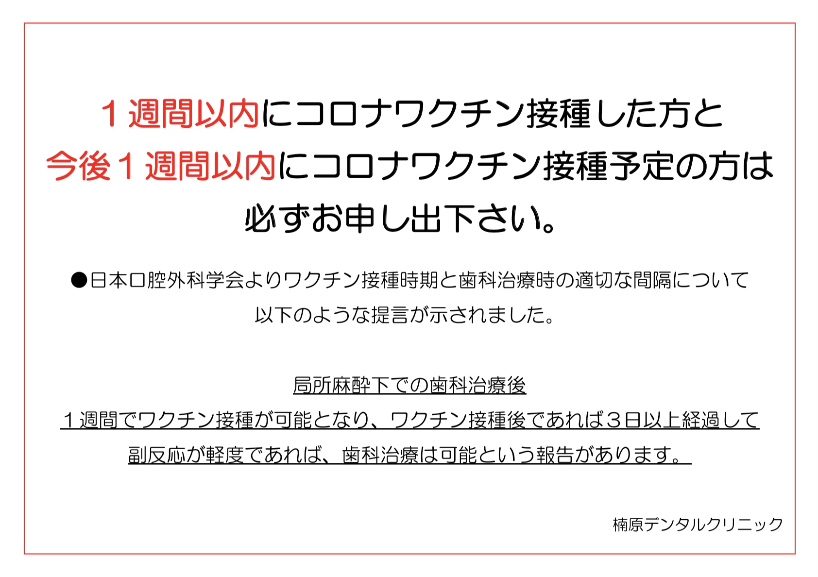 新型コロナワクチン接種における歯科治療についての注意事項