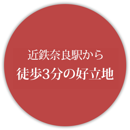 近鉄奈良駅から徒歩3分の好立地