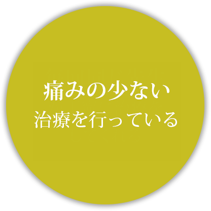 痛みの少ない治療を行っている