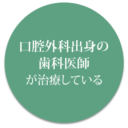 口腔外科の認定医が治療している