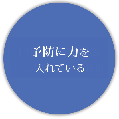 予防に力を入れている