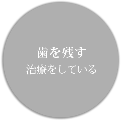 歯を残す治療をしている