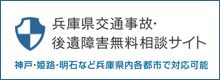 兵庫県交通事故・後遺障害無料相談サイト