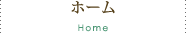 ホーム Home