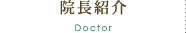 院長紹介 Doctor