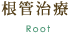 根管治療 root