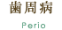 歯周病 perio