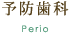 予防歯科　perio