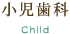 小児歯科　child