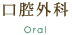 口腔外科　oral