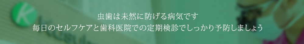 虫歯は未然に防げる病気です毎日のセルフケアと歯科医院での定期検診でしっかり予防しましょう