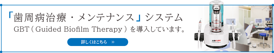 「歯周病治療・メンテナンス」システム GBT（Guided Biofilm Therapy）を導入しています