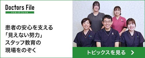 ドクターズファイル 患者の安心を支える「見えない努力」スタッフ教育の現場をのぞく