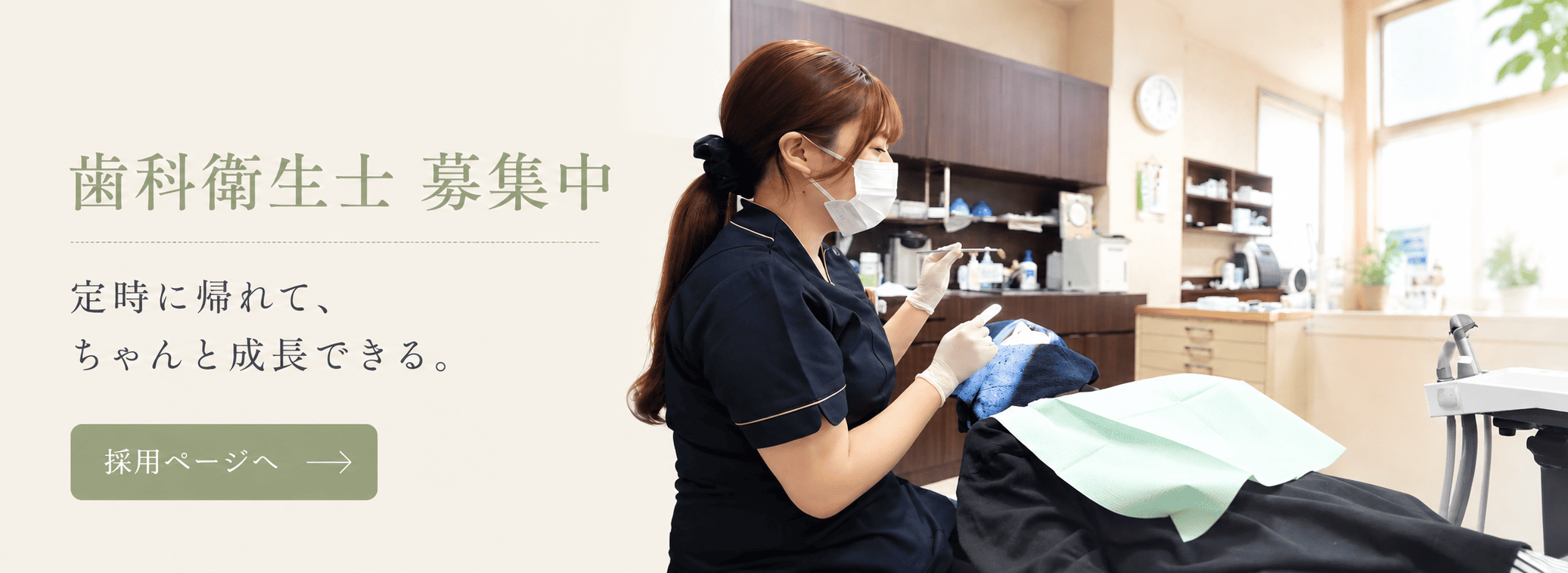 歯科衛生士募集 採用ページバナー